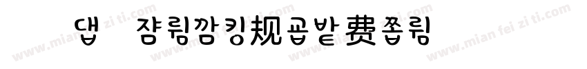 浅浅の清夏体 常规字体转换
